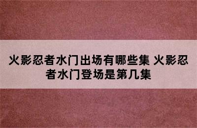 火影忍者水门出场有哪些集 火影忍者水门登场是第几集